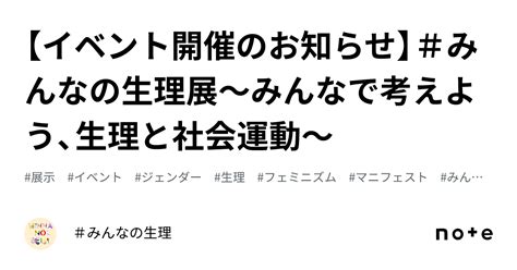 【イベント開催のお知らせ】＃みんなの生理展～みんなで考えよう、生理と社会運動～｜＃みんなの生理