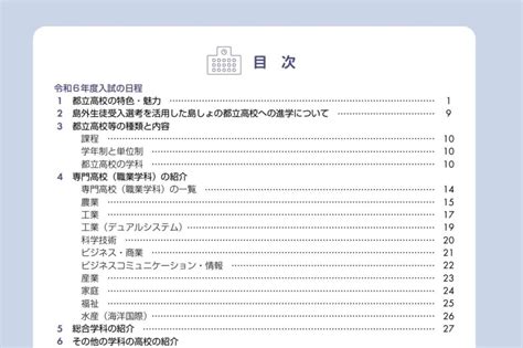 〈2024年度入試〉東京都 都立高「受験生向けパンフレット」を公開 令和6年度 よみうり進学メディア