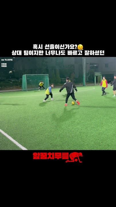 혹시 선출이신가요🫠 앞꿈치무릎 풋살 여자풋살 혼성풋살 Tiptoeknee Futsal Futbol Futebol