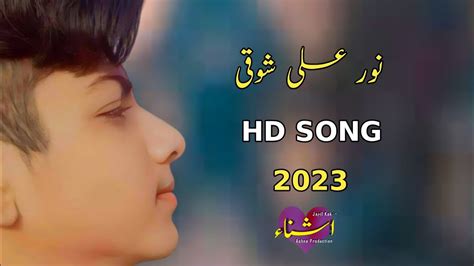 نورعلی شوقی پشتو سونگ ll Noor ali showqi new pashto song 2023 ll chaman