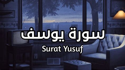 سورة يوسف Surat Yusuf بصوت القارئ رعد الكردي صوت مريح للقلب تلاوة خاشعة