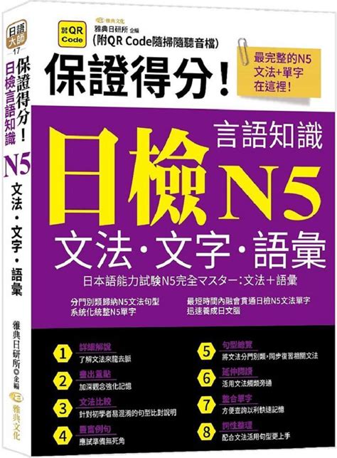 保證得分！日檢言語知識：n5文法文字語彙 Pchome 24h購物