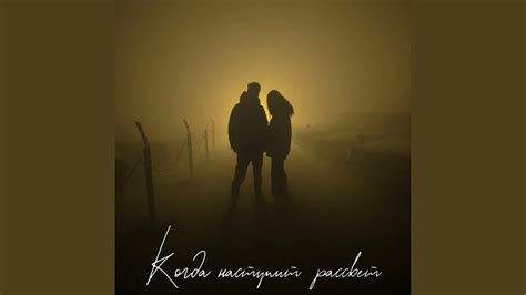 Когда наступит рассвет - YouTube