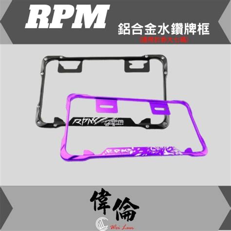 【偉倫精品零件】rpm 多色 鋁合金 水鑽 牌框 新大七碼 大7碼 大牌框 牌框 車牌框 30公分 蝦皮購物