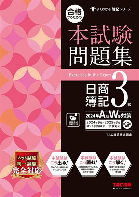 楽天ブックス 合格するための本試験問題集 日商簿記3級 2024年aw対策 Tac株式会社（簿記検定講座