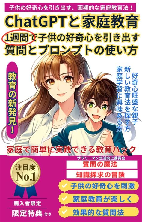 Jp Chatgptと家庭教育 1週間で子供の好奇心を引き出す質問とプロンプトの使い方 家庭で簡単に実践できる教育ハック