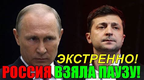 Только что СЕГОДНЯ УТРОМ РОССИЯ ВЗЯЛА ПАУЗУ ВСЯ УКРАИНА НА УШАХ