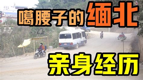 这就是噶腰子的缅北！在缅北旅游的真实经历，以后不敢再去了 Youtube