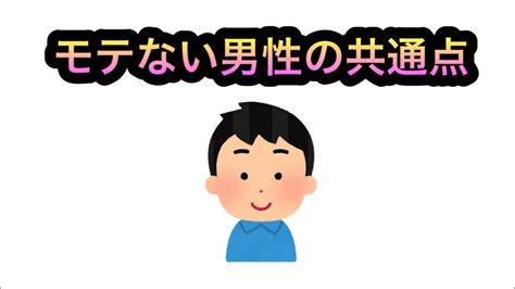 モテない男の特徴10選！彼女ができない理由を徹底解説 Youtube