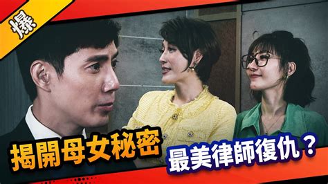 《八點檔搶先爆》市井豪門 Ep182 揭開母女秘密 最美律師復仇？ Youtube