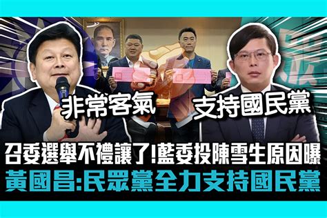 【cnews】 召委選舉不禮讓了！交委會藍委亮票投陳雪生原因曝 黃國昌：民眾黨8委員全力支持國民黨 匯流新聞網