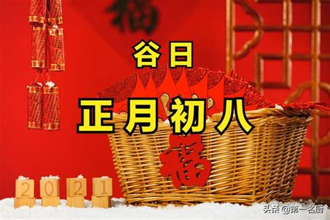 正月初八為「穀日」，牢記「做5事忌4樣」，寓意祈福納祥人安康 每日頭條