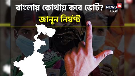 Lok Sabha Vote 2024 রাত পোহালেই লোকসভা ভোট বাংলায় ৭ দফার ভোট কবে