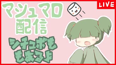 【雑談／シチュボ】初めてのマシュマロもぐもぐ【新人vtuber】 Youtube