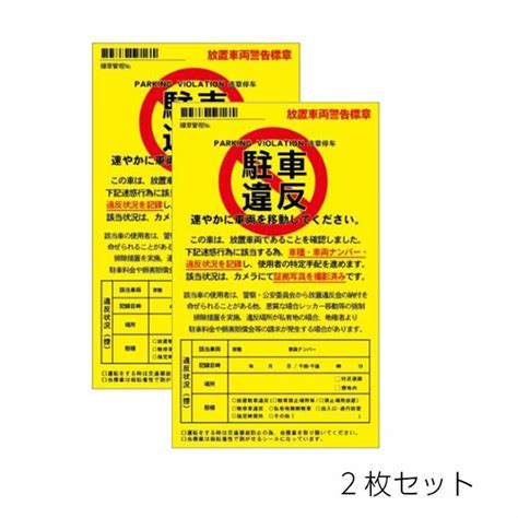 駐車禁止シール 2枚組み 駐車違反 迷惑駐車 放置車両 警告ステッカー 送料込の通販 By ふじやまs Shop｜ラクマ