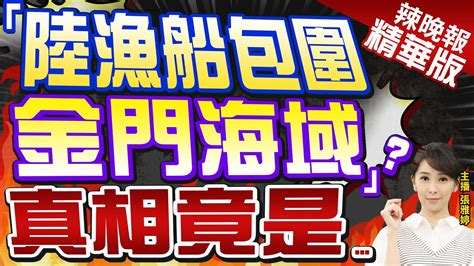 【張雅婷辣晚報】「陸漁船包圍 金門海域遭」？ 真相竟是｜大批浮網有ais訊號標 栗正傑懷疑針對海巡署來了中天新聞ctinews