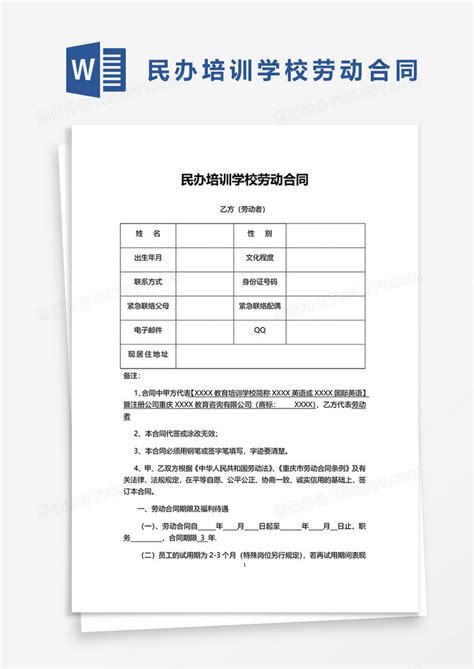 民办培训学校劳动合同word模板下载熊猫办公