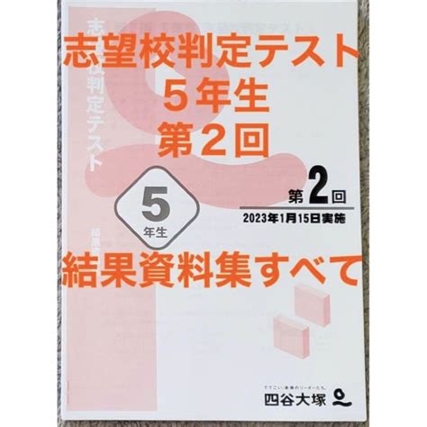 【最新】四谷大塚 5年生 男子 志望校判定 テスト 第2回 資料集すべてセットの通販 By Sachis Shop｜ラクマ