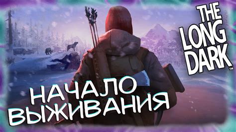 The Long Dark НАЧАЛО ВЫЖИВАНИЯ ӏ ПРОХОЖДЕНИЕ 1 ЭПИЗОД 1 ЧАСТЬ YouTube