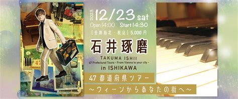 石井琢磨 47都道府県ツアー ウィーンからあなたの街へ in ISHIKAWA イベント石川県小松市 團十郎芸術劇場うらら