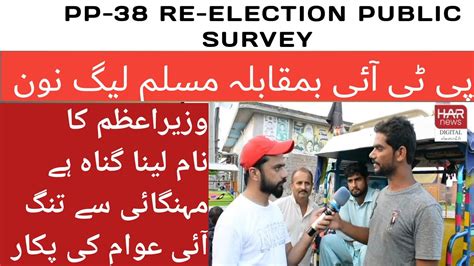 PP 38 RE ELECTION PUBLIC SURVEY Imran Khan Ka Name Lena Be Gunha