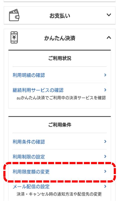 ご利用上限額の設定 ご利用ガイド Au かんたん決済 かんたん・安心ですぐにつかえるオンライン決済サービス