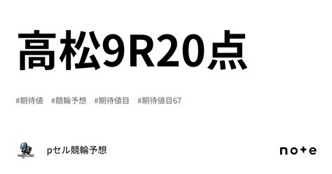 高松9r🚴🏻‍♂️🔥🔥20点🚴🏻‍♂️🔥🔥｜pセル競輪予想