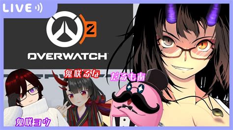 【overwatch2】ow2コラボ配信！カスタムマッチやってくよ！！【是乃 鬼迴 ぜの おにえvtuber】 Youtube