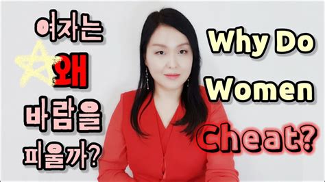 여자가 바람피는 진짜 이유 13가지바람피는 여자 심리 Why Do Women Cheat With English