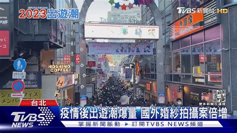 復甦了 國外旅遊人次提升 旅行社報復性出國潮來了｜tvbs新聞tvbsnews01 Youtube