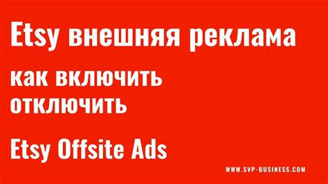 Etsy внешняя реклама Что это Как включить отключить Etsy Offsite Ads