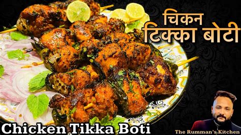 Chicken Tikka Boti Juicy Chicken Tikka Recipe अब घर में बनाइए चिकन टिक्का बोटी Youtube