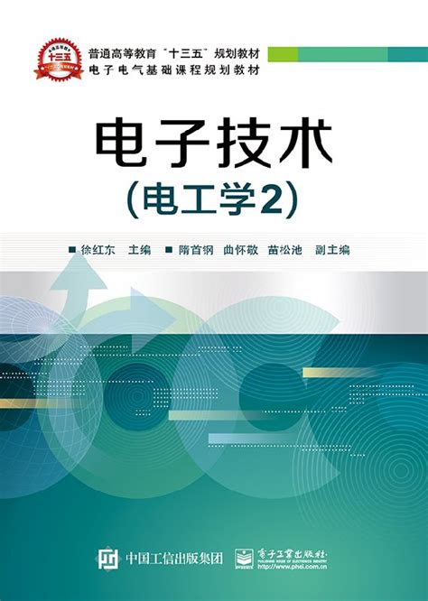 官方正版电子技术（电工学2）电子电气基础课程规划教材普通高等教育工学书籍徐红东大教材教辅大学教材电子工业出版社虎窝淘