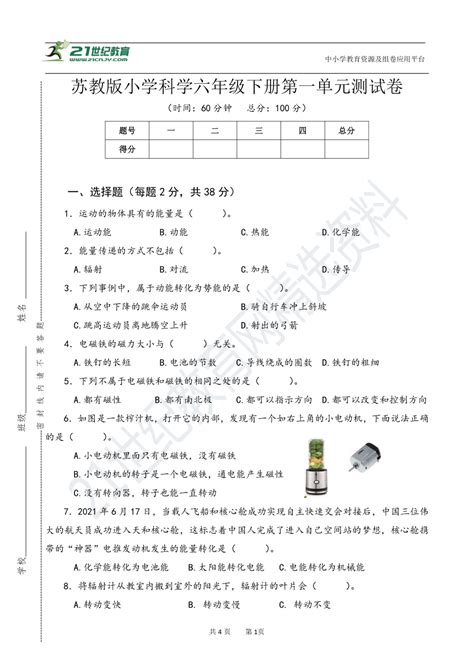 苏教版小学科学六年级下册第一单元测试卷（含答案） 21世纪教育网