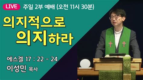 온누리비전교회 천안 6월 16일┃의지적으로 의지하라┃에스겔 17장 22절 24절┃주일 2부┃ 이성민 목사 Youtube