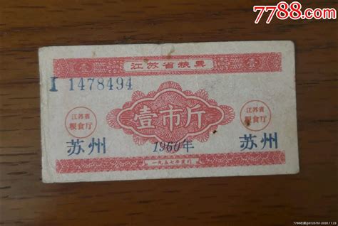 1960年江苏省粮票（加印苏州）粮票江山古意【7788收藏收藏热线】