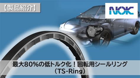 製品紹介最大80の低トルク化回転用シールリングNOK TS Ring YouTube