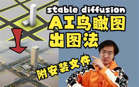 AI建筑出图工作流直接从草模到鸟瞰图stable diffusion 附安装包及模型 使用方法 迷の列车 乡村设计 哔哩哔哩视频