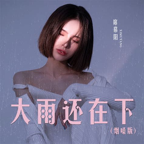 大雨还在下 烟嗓版 Youtube Music