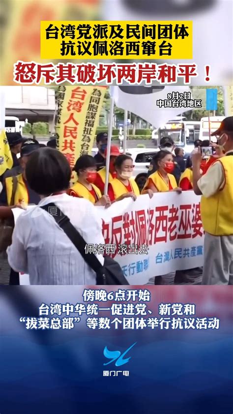 台湾党派及民间团体抗议佩洛西窜台，怒斥其破坏两岸和平！手机新浪网