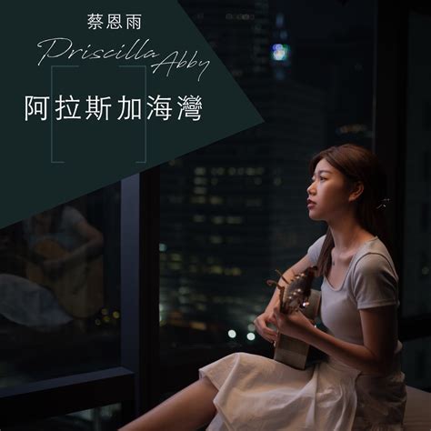 ‎apple Music 上蔡恩雨的专辑《阿拉斯加海湾 Single》