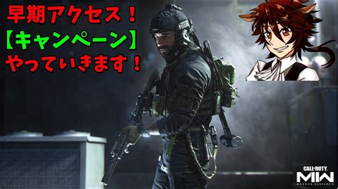 【cod Mw2】早期アクセス！キャンペーンやっていきます！【紅茶葉 配信】 Youtube