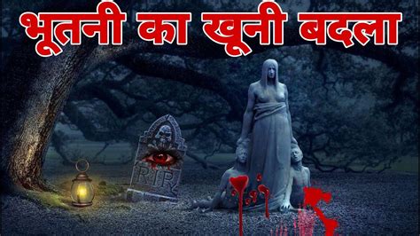 भूतनी का खूनी बदला Ghosts Bloody Revenge Real Horror Story Youtube