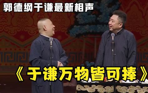 《于家这关系太乱了》郭德纲于谦巅峰经典爆笑相声太搞笑了