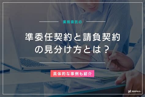 準委任契約と請負契約の見分け方とは具体的な事例まで紹介フリーランスデザイナー業務委託採用クロスデザイナー