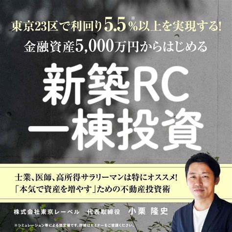 東京23区で利回り55以上を実現する！ 金融資産5000万円からはじめる「新築rc一棟投資」 ゴールドオンライン