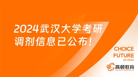 2024武汉大学考研调剂信息已公布！各学院陆续更新中 高顿教育