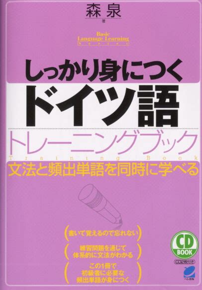 しっかり身につくドイツ語トレーニングブック Cd Book いつも、学ぶ人の近くに【ベレ出版】