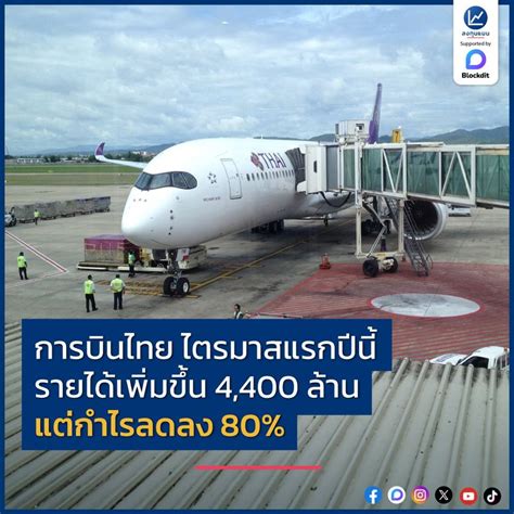 ลงทุนแมน การบินไทย ไตรมาสแรกปีนี้ รายได้เพิ่มขึ้น 4400 ล้าน แต่กำไร