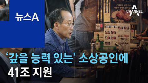 ‘갚을 능력 있는 코로나 피해 소상공인에 41조 지원 뉴스a Youtube